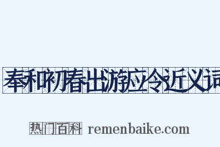 奉和初春出游应令近义词是什么意思的图片